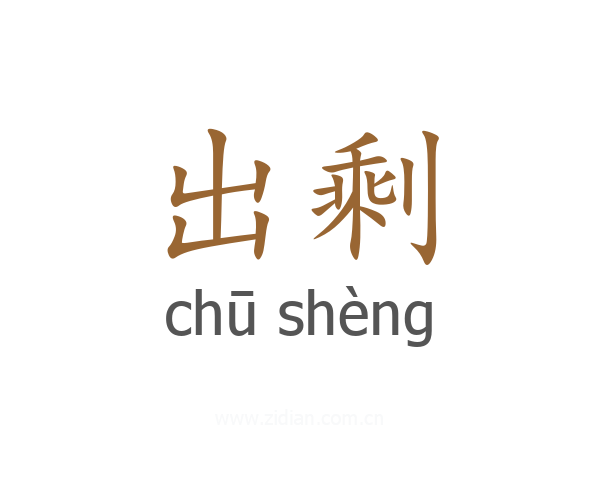 出剩