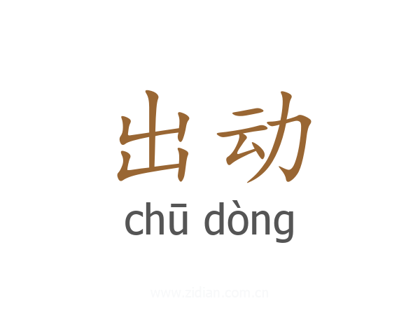出动
