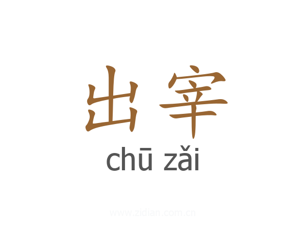 出宰
