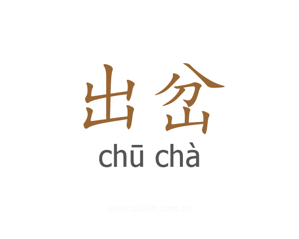 出岔
