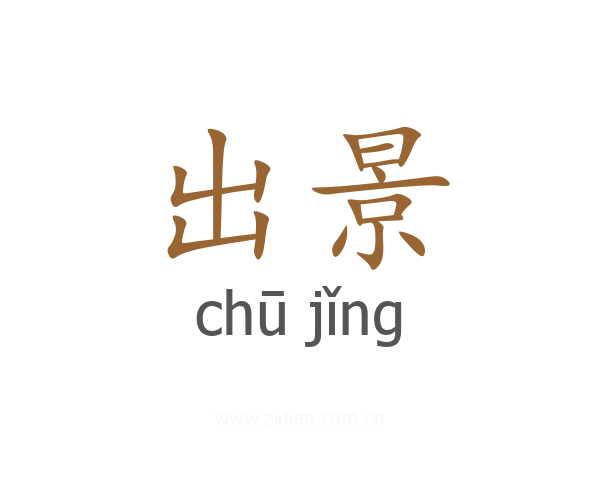 出景