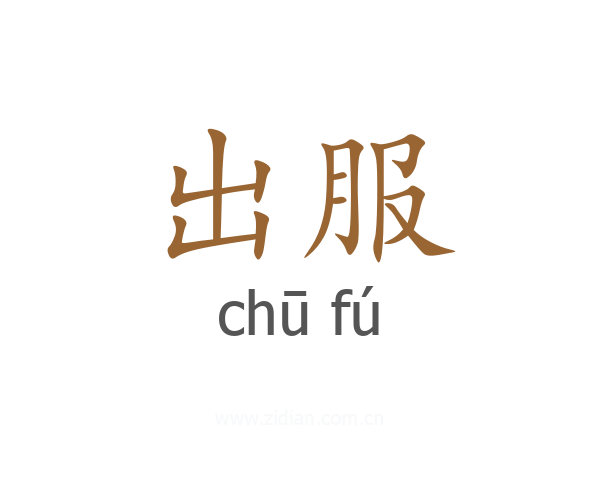 出服