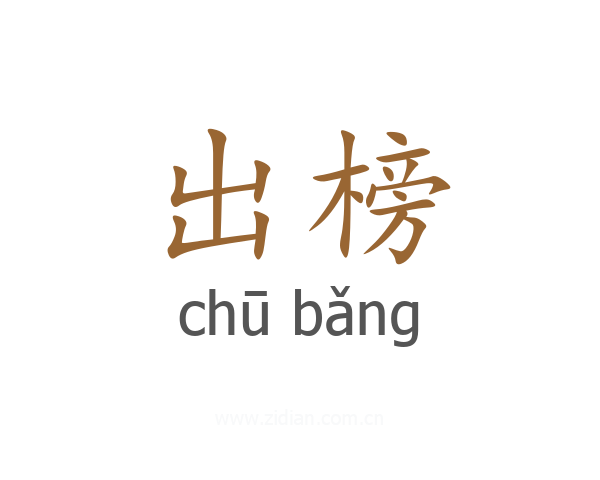 出榜