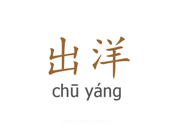 出洋