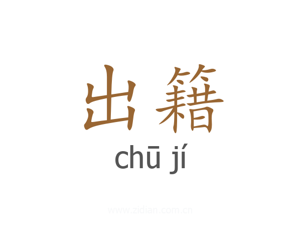 出籍