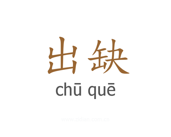 出缺