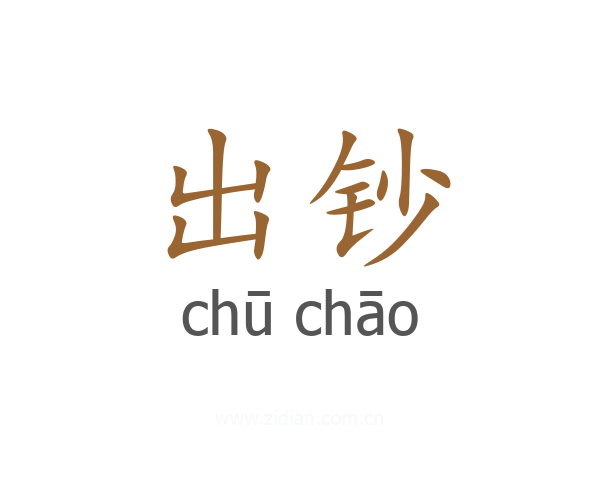 出钞