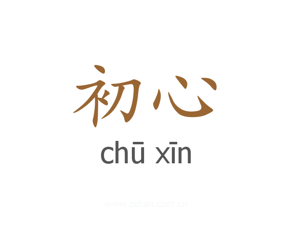 初心