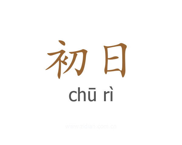 初日