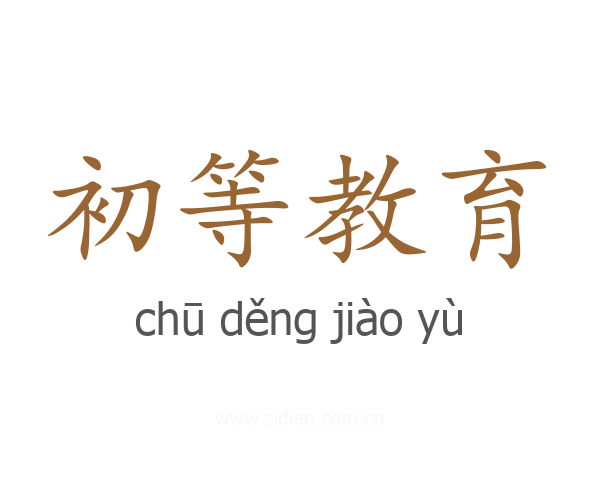 初等教育