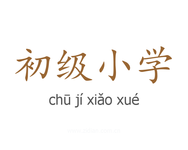 初级小学