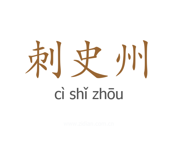 刺史州