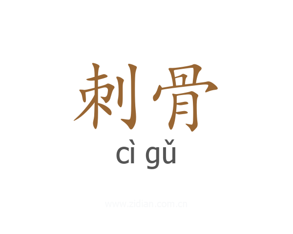 刺骨