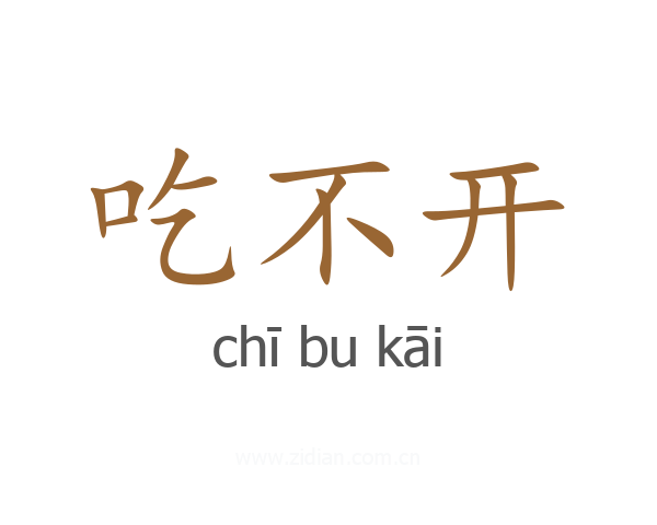 吃不开