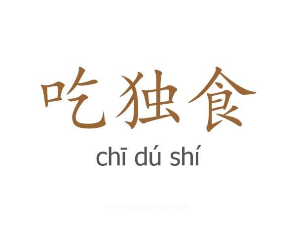 吃独食