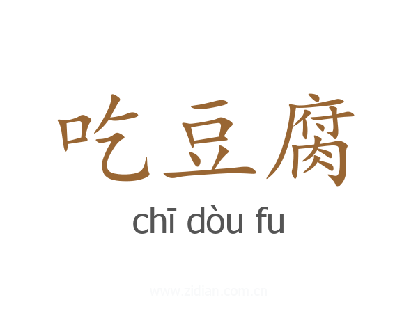 吃豆腐