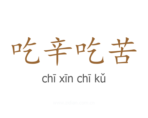 吃辛吃苦