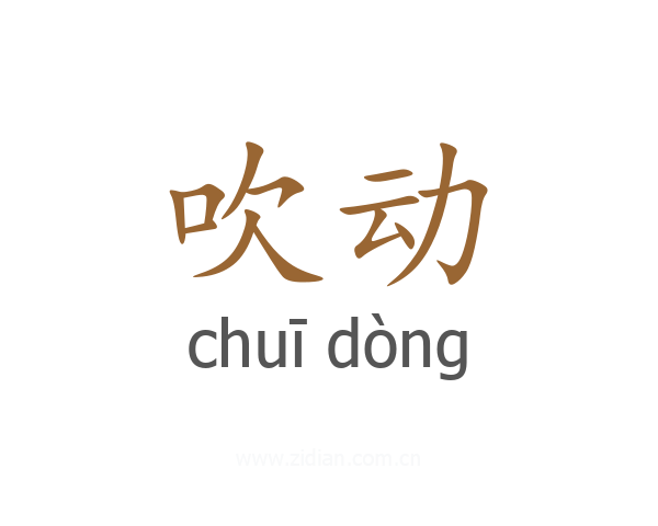 吹动