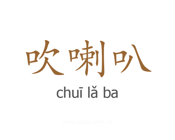 吹喇叭