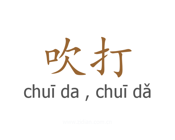 吹打