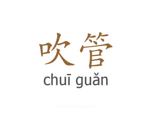 吹管