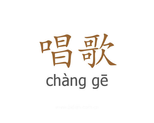 唱歌