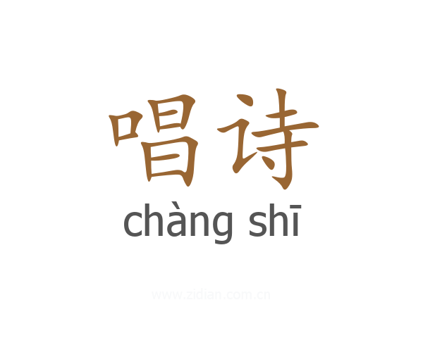 唱诗