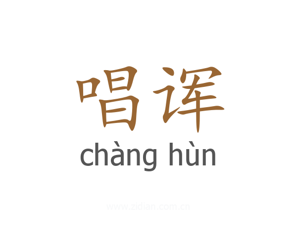 唱诨