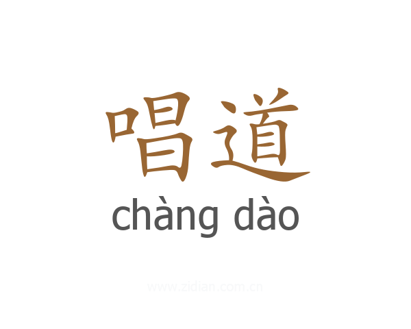 唱道