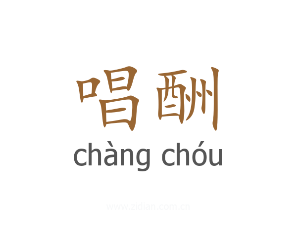 唱酬