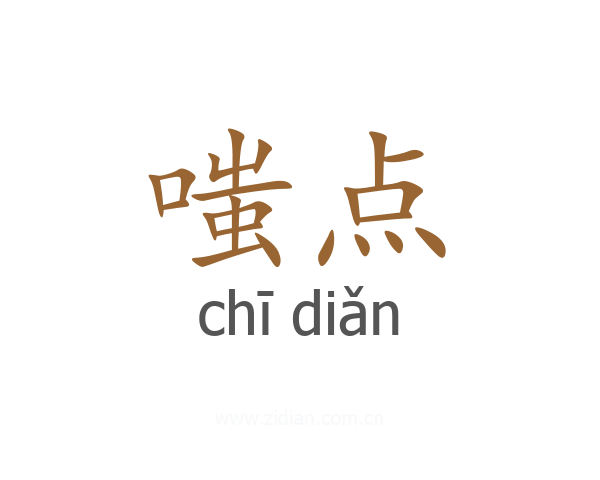 嗤点