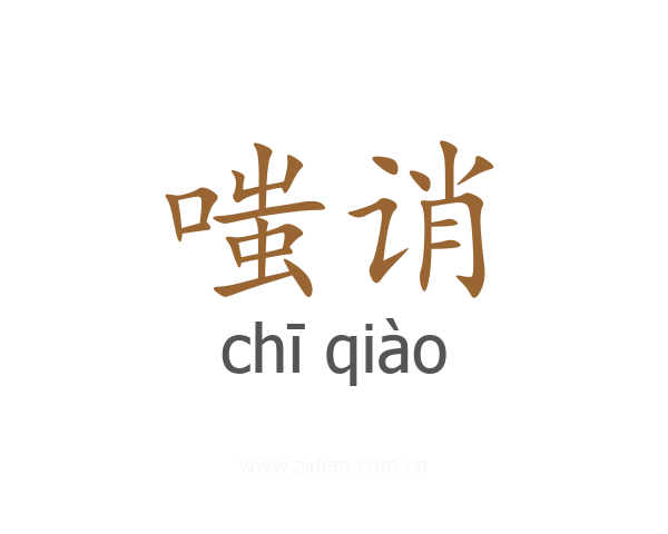 嗤诮