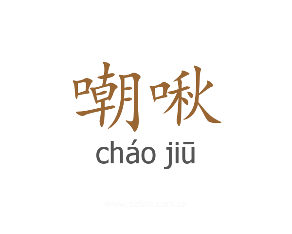 嘲啾