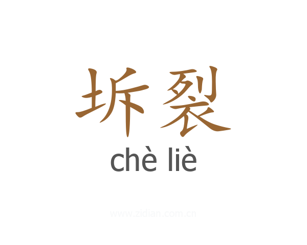 坼裂
