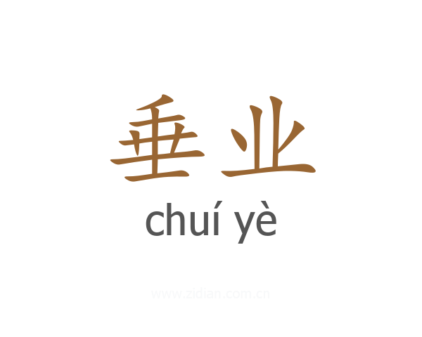 垂业