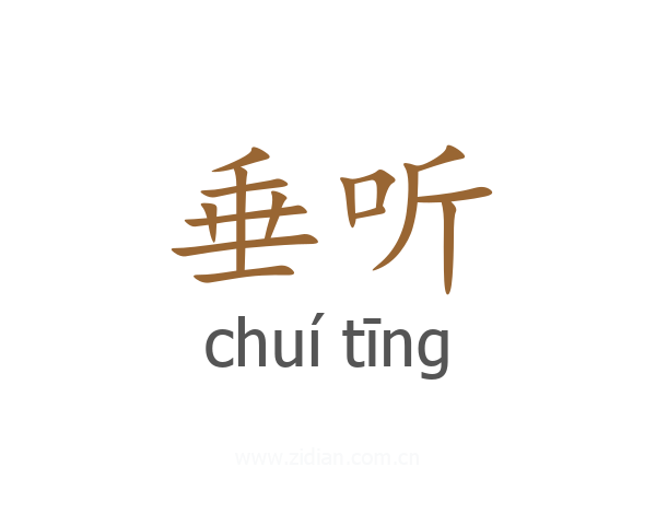 垂听