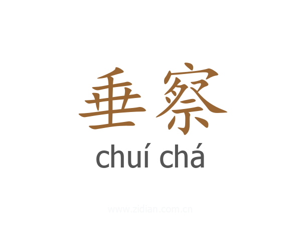 垂察