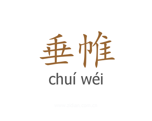 垂帷