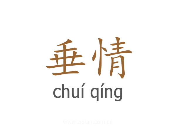 垂情