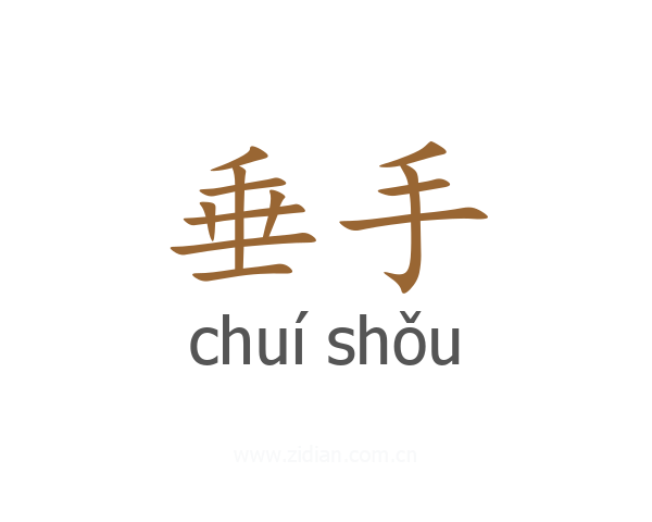 垂手