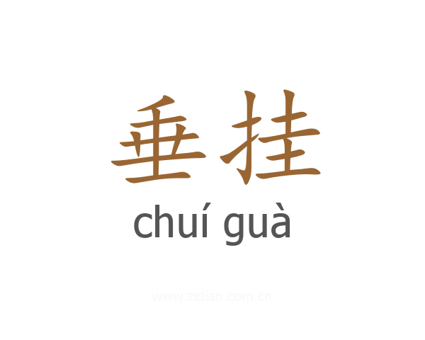 垂挂
