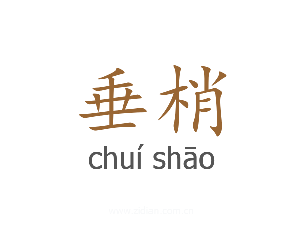 垂梢