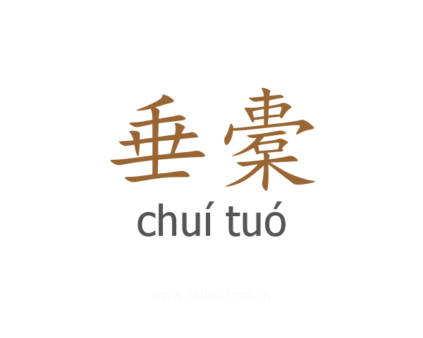 垂橐