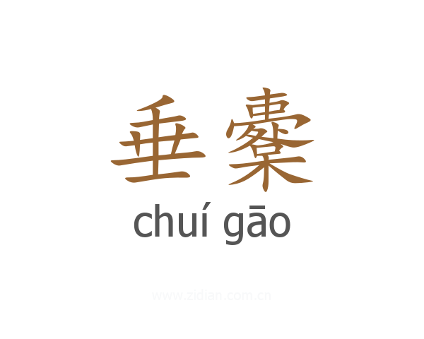 垂櫜