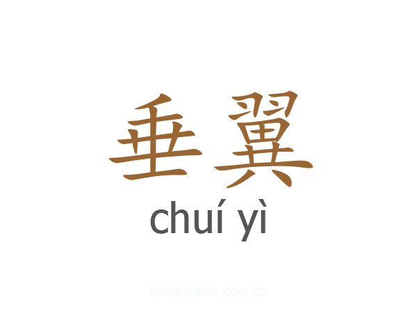垂翼