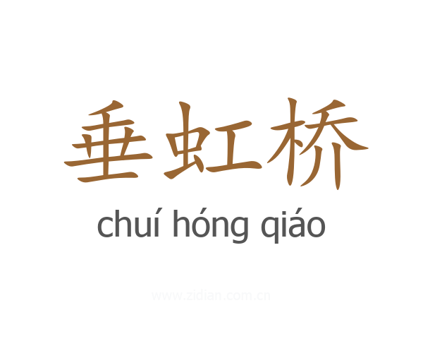 垂虹桥