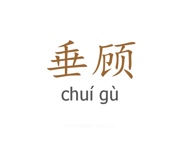 垂顾