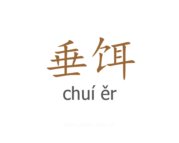 垂饵