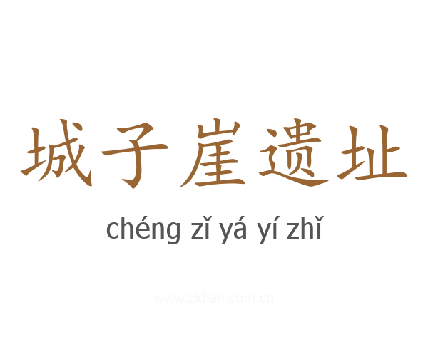 城子崖遗址