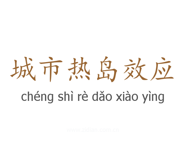 城市热岛效应
